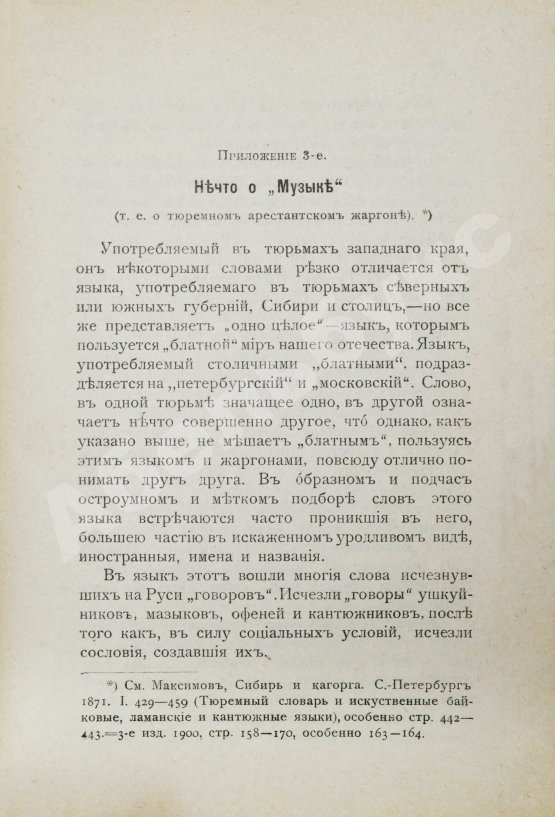 Антикварная книга Трахтенберг, В.Ф. Блатная музыка («Жаргон» тюрьмы)