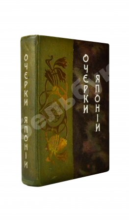 Богданович, Т.А. Очерки из прошлого и настоящего Японии