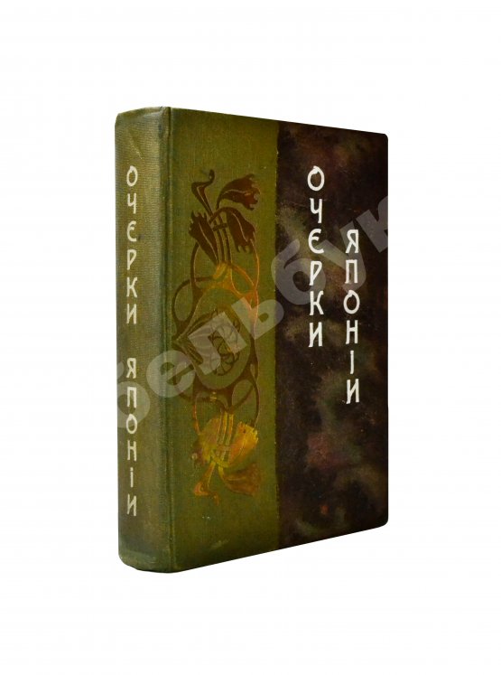 Антикварная книга Богданович, Т.А. Очерки из прошлого и настоящего Японии