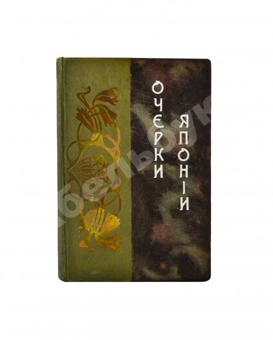 Антикварная книга Богданович, Т.А. Очерки из прошлого и настоящего Японии