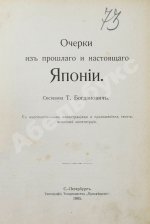 Богданович, Т.А. Очерки из прошлого и настоящего Японии