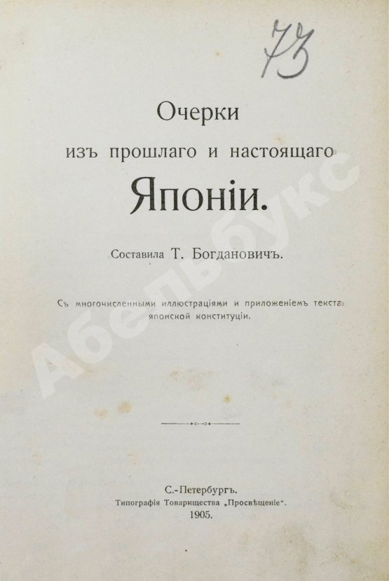 Антикварная книга Богданович, Т.А. Очерки из прошлого и настоящего Японии