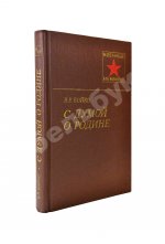 Бойко, В.Р. [автограф] С думой о Родине. Первое издание