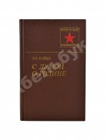 Бойко, В.Р. [автограф] С думой о Родине. Первое издание