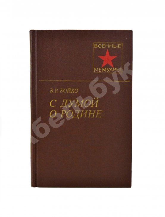 Антикварная книга Бойко, В.Р. [автограф] С думой о Родине. Первое издание
