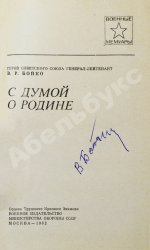 Бойко, В.Р. [автограф] С думой о Родине. Первое издание
