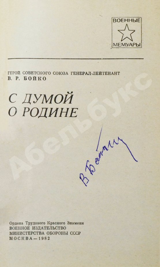 Антикварная книга Бойко, В.Р. [автограф] С думой о Родине. Первое издание