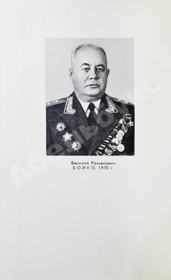 Антикварная книга Бойко, В.Р. [автограф] С думой о Родине. Первое издание