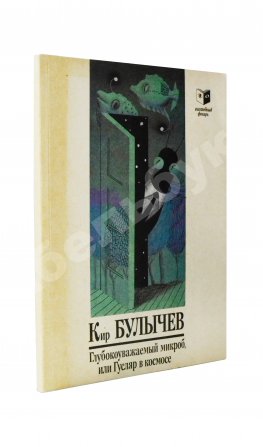 Булычёв, К. Глубокоуважаемый микроб, или Гусляр в космосе. Первое издание