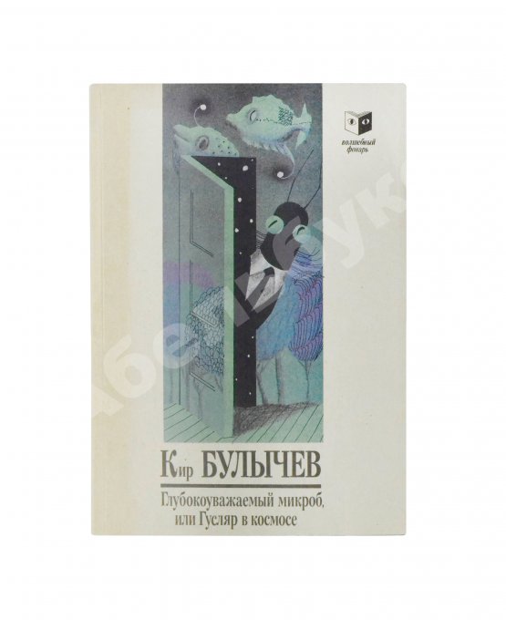 Первое/Прижизненное издание Булычёв, К. Глубокоуважаемый микроб, или Гусляр в космосе. Первое издание