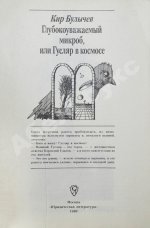 Булычёв, К. Глубокоуважаемый микроб, или Гусляр в космосе. Первое издание
