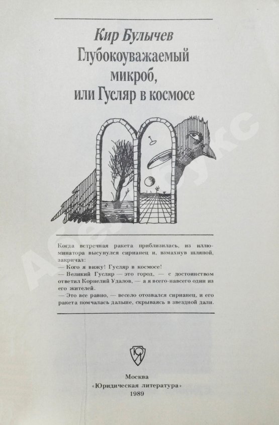 Первое/Прижизненное издание Булычёв, К. Глубокоуважаемый микроб, или Гусляр в космосе. Первое издание