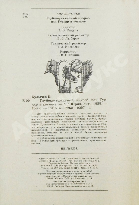 Первое/Прижизненное издание Булычёв, К. Глубокоуважаемый микроб, или Гусляр в космосе. Первое издание