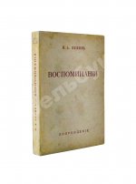 Бунин, И.А. Воспоминания. Первое издание