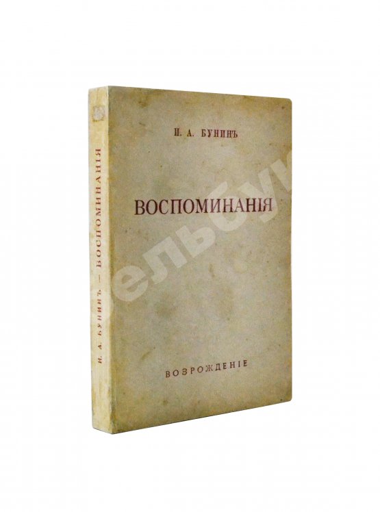 Первое/Прижизненное издание Бунин, И.А. Воспоминания. Первое издание