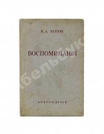 Бунин, И.А. Воспоминания. Первое издание