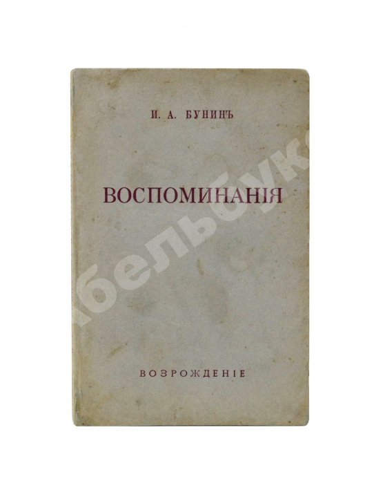 Первое/Прижизненное издание Бунин, И.А. Воспоминания. Первое издание