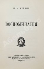 Бунин, И.А. Воспоминания. Первое издание