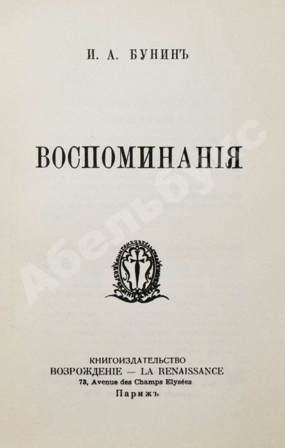 Первое/Прижизненное издание Бунин, И.А. Воспоминания. Первое издание