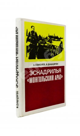 Семёнов, А.Ф., Дашцэрэн, Б. [автографы маршалу Захарову] Эскадрилья «Монгольский арат». Первое издание