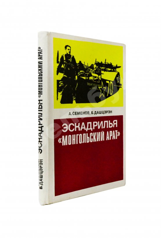 Антикварная книга Семёнов, А.Ф., Дашцэрэн, Б. [автографы маршалу Захарову] Эскадрилья «Монгольский арат». Первое издание