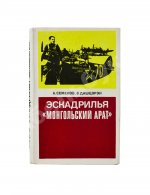 Семёнов, А.Ф., Дашцэрэн, Б. [автографы маршалу Захарову] Эскадрилья «Монгольский арат». Первое издание