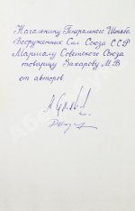 Семёнов, А.Ф., Дашцэрэн, Б. [автографы маршалу Захарову] Эскадрилья «Монгольский арат». Первое издание