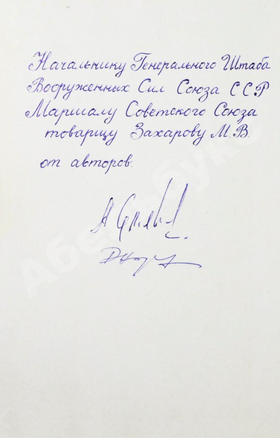 Антикварная книга Семёнов, А.Ф., Дашцэрэн, Б. [автографы маршалу Захарову] Эскадрилья «Монгольский арат». Первое издание