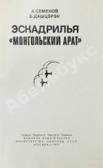 Семёнов, А.Ф., Дашцэрэн, Б. [автографы маршалу Захарову] Эскадрилья «Монгольский арат». Первое издание