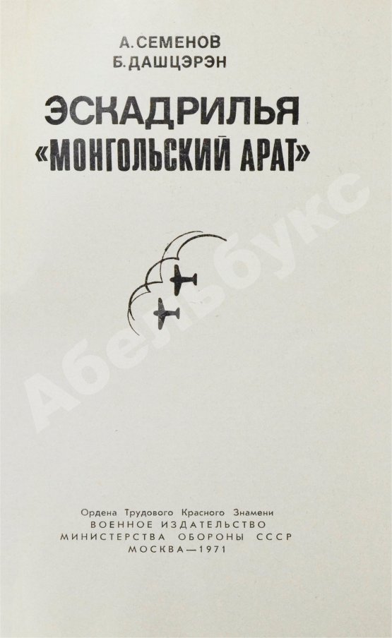 Антикварная книга Семёнов, А.Ф., Дашцэрэн, Б. [автографы маршалу Захарову] Эскадрилья «Монгольский арат». Первое издание