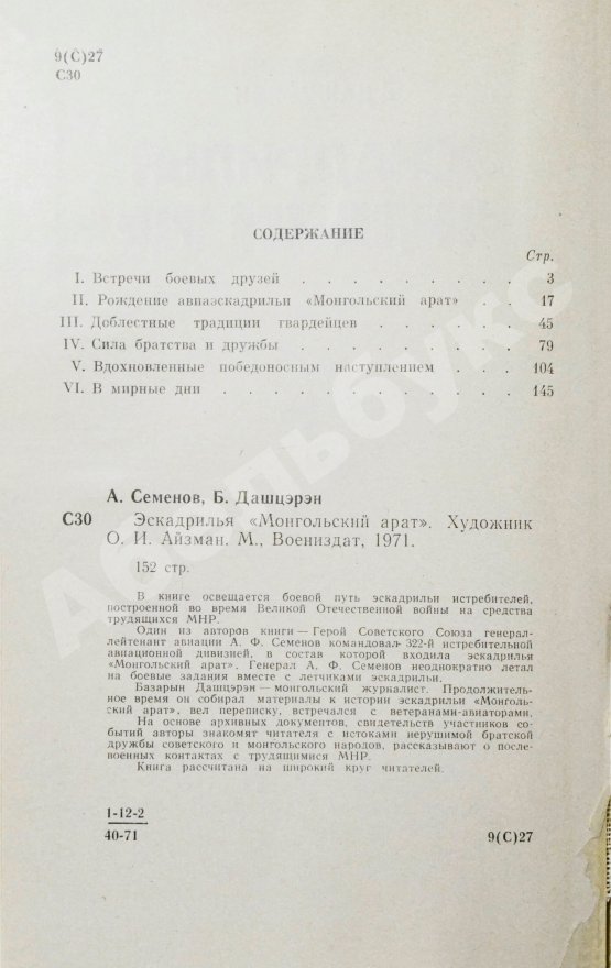 Антикварная книга Семёнов, А.Ф., Дашцэрэн, Б. [автографы маршалу Захарову] Эскадрилья «Монгольский арат». Первое издание