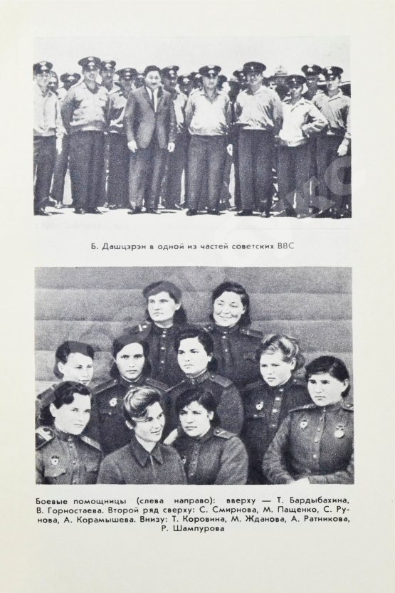 Антикварная книга Семёнов, А.Ф., Дашцэрэн, Б. [автографы маршалу Захарову] Эскадрилья «Монгольский арат». Первое издание