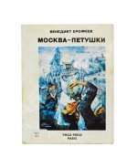 Ерофеев, В.В. Москва-Петушки