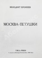 Ерофеев, В.В. Москва-Петушки