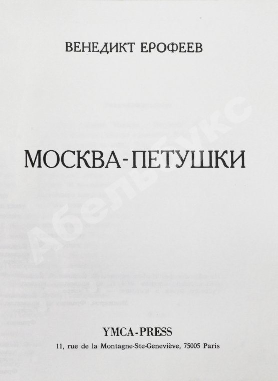 Первое/Прижизненное издание Ерофеев, В.В. Москва-Петушки