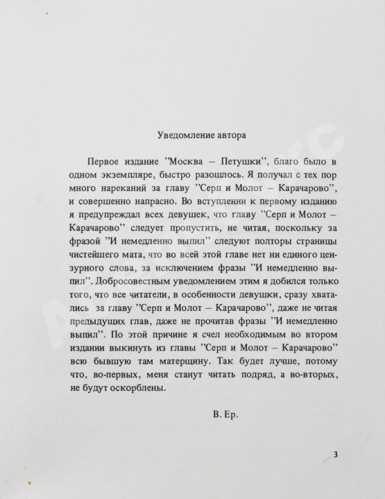 Первое/Прижизненное издание Ерофеев, В.В. Москва-Петушки