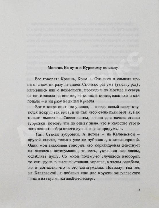 Первое/Прижизненное издание Ерофеев, В.В. Москва-Петушки