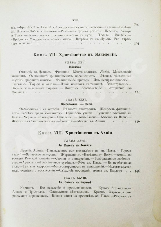 Антикварная книга Фаррар, Ф. Жизнь и труды Св. Апостола Павла