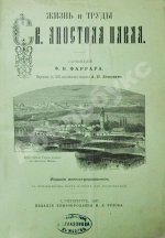Фаррар, Ф. Жизнь и труды Св. Апостола Павла