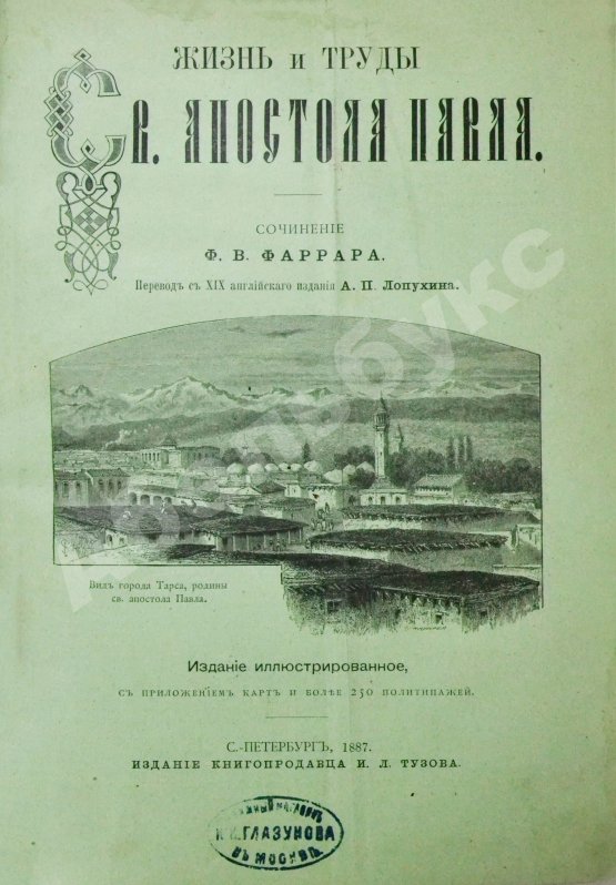Антикварная книга Фаррар, Ф. Жизнь и труды Св. Апостола Павла
