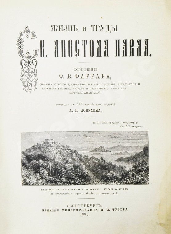 Антикварная книга Фаррар, Ф. Жизнь и труды Св. Апостола Павла
