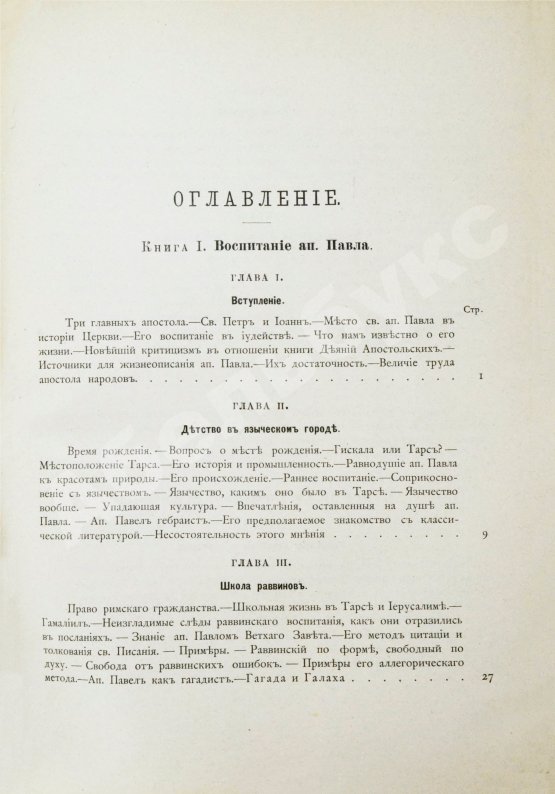 Антикварная книга Фаррар, Ф. Жизнь и труды Св. Апостола Павла