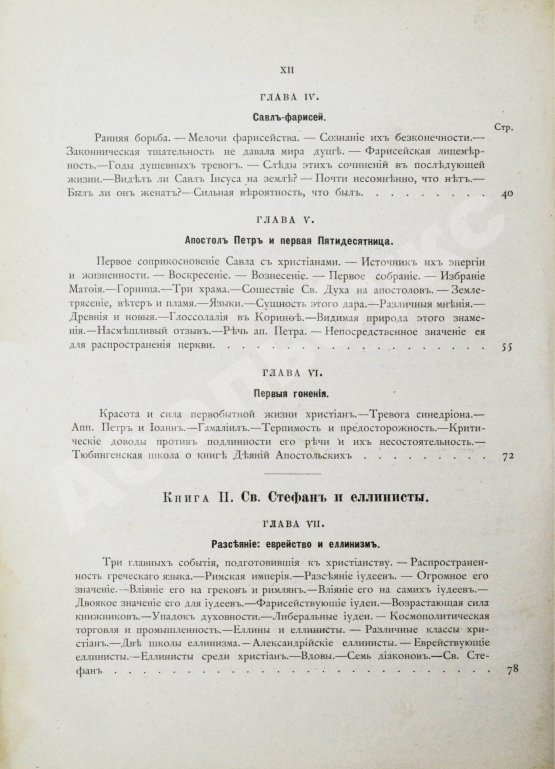 Антикварная книга Фаррар, Ф. Жизнь и труды Св. Апостола Павла