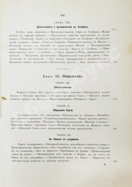 Антикварная книга Фаррар, Ф. Жизнь и труды Св. Апостола Павла