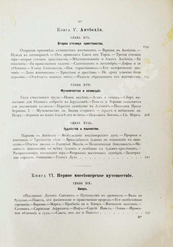 Антикварная книга Фаррар, Ф. Жизнь и труды Св. Апостола Павла