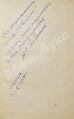 Горбатов, А.В. [автограф генералу Штеменко] Годы и войны. Первое издание