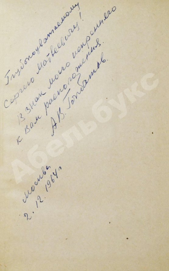 Первое/Прижизненное издание Горбатов, А.В. [автограф генералу Штеменко] Годы и войны. Первое издание