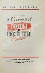 Горбатов, А.В. [автограф генералу Штеменко] Годы и войны. Первое издание