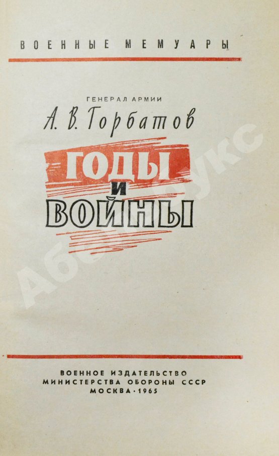 Первое/Прижизненное издание Горбатов, А.В. [автограф генералу Штеменко] Годы и войны. Первое издание