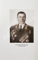 Горбатов, А.В. [автограф генералу Штеменко] Годы и войны. Первое издание